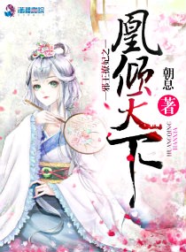 邪王撩妃之凰倾天下