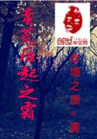 蛮荒后起之霸