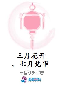 三月花开，七月梵华