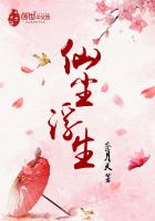 仙尘浮生