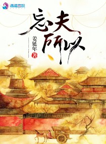 忘夫所以