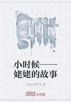 小时候——姥姥的故事
