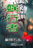 蜗行者