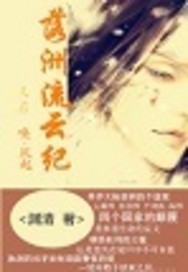 落洲流云纪