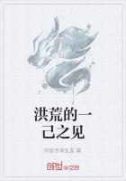 洪荒的一己之见