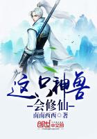 这只神兽会修仙