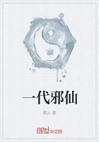 一代邪仙