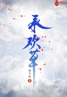 承欢草