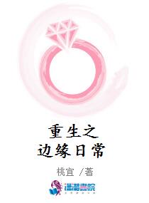 重生之边缘日常