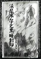 沃尼米尔之黑暗封印