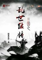 三国之乱世猛将