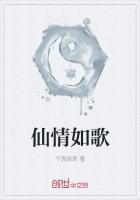 仙情如歌