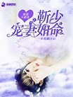 强娶小娇妻：靳少宠妻如命