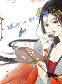摄政王的迷糊妃