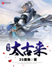他从太古来