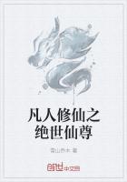 凡人修仙之绝世仙尊