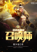 我爸爸真是召唤师