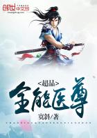 超品全能医尊