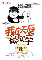 我在天庭做狱卒