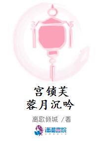 宫锁芙蓉月沉吟