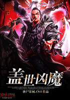 盖世凶魔
