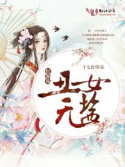 红颜殇：丑女无盐