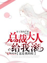总裁大人给我滚，这是我的娃