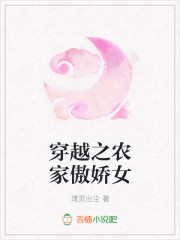 穿越之农家傲娇女