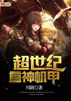 超世纪重神机甲