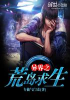 异界之荒岛求生