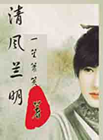 清风兰明