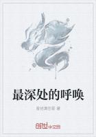 最深处的呼唤