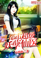 都市超级妖孽仙医