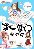 第一掌门养成记