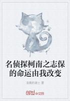 名侦探柯南之志保的命运由我改变