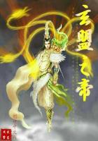 玄盟之帝