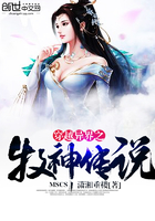 穿越异界之牧神传说