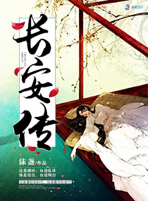 长安传