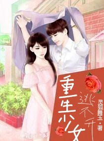 重生少女逃不开的命运