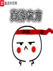 真游次方