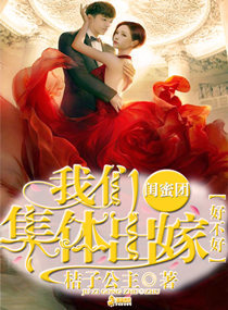 闺蜜团，我们集体出嫁好不好
