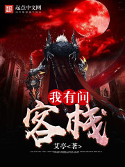 我有间客栈