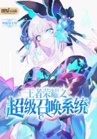 王者荣耀之超级召唤系统
