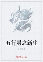五行灵之新生