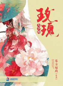 九少的玫瑰