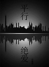 平行绝爱