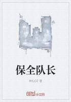 保全队长
