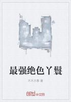 最强绝色丫鬟