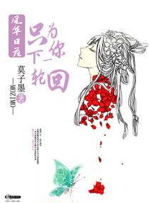 风华日落只为你下一轮回