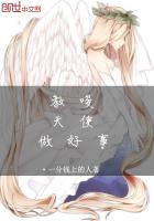 教唆天使做好事